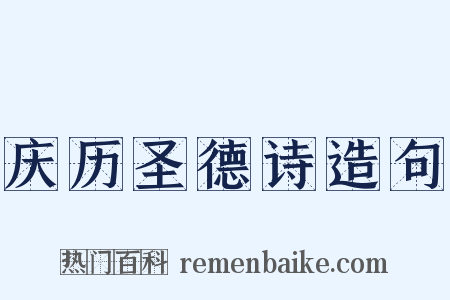 庆历圣德诗造句是什么意思的图片